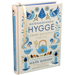 Hygge. Секрет датського щастя - Вікінг М. (9785389117709) рейтинг