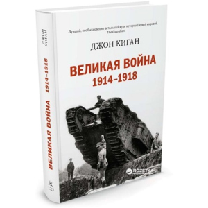 Велика війна. 1914-1918 - Кіган Д. (9785389082403)