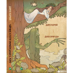 Чарівні істоти українського міфу. Духи природи - Дарунка Корній (9786176908982) краща модель в Луцьку
