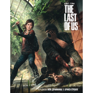 Артбук Світ гри The Last of Us - Naughty Dog (9786177756308) в Луцьку