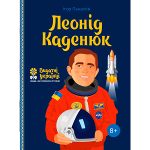 Леонід Каденюк. Видатні українці. Люди, які творили історію - Ігор Панасов (9786177453580) надежный