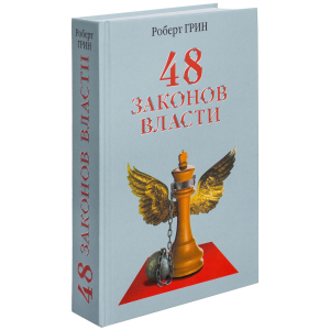 48 законів влади – Грін Р. (9785386061562) в Луцьку