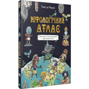 Міфологічний атлас - Тьяґо Де Мораєс (9789669822406) краща модель в Луцьку