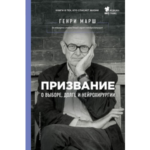 Покликання. Про вибір, борг і нейрохірургію - Марш Генрі (9786177808489) краща модель в Луцьку