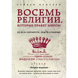 Восемь религий, которые правят миром: Все об их соперничестве, сходстве и различиях (2-е издание) - Протерро Стивен (9786177764488) ТОП в Луцке