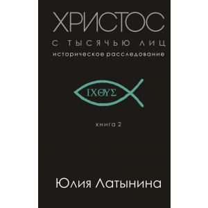 Христос с тысячью лиц - Юлия Латынина (9789669930378)