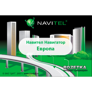 Навігаційна система «Навітел Навігатор» з пакетом карток «Європа» (Безстрокова електронна ліцензія для 1 пристрою на Андроїд, паперовий конверт) надійний
