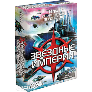 Настільна гра Hobby World Зіркові імперії 2-е російське видання (4620011814944) в Луцьку