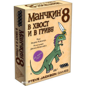 Настольная игра Hobby World Манчкин 8. В хвост и в Гриву (4620011811998) ТОП в Луцке