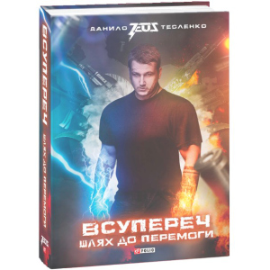 Всупереч. Шлях до перемоги - Тесленко Даниил (9789660389304) ТОП в Луцьку