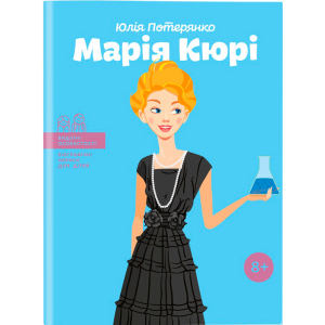 Марія Кюрі. Видатні особистості. Біографічні нариси для дітей - Юлія Потерянко (9786177453566) в Луцке