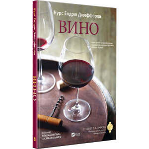 Вино. Курс Ендрю Джеффорда - Джеффорд Ендрю (9789669426833) в Луцьку