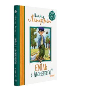 Еміля з Льонеберґи. Книжка 1 - Ліндґрен Астрід (9789669172075) ТОП в Луцке