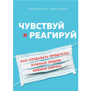 Відчуй та реагуй. Як створювати продукти, потрібні людям саме зараз - Готельф Джефф Сейден Джош (9789669934451)