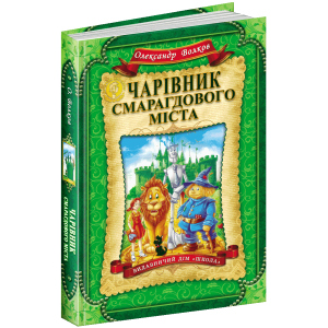 Чарівник Смарагдового міста - Волков О. (9789664291917)