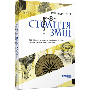 Століття змін - Ієн Мортімер (9786170940407) краща модель в Луцьку