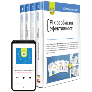 Комплект Рік особистої ефективності - Smartreading (9786175771990) ТОП в Луцьку