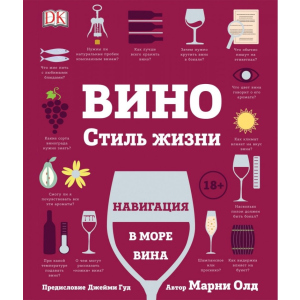 Вино. Стиль жизни - Олд М. (9785353092308) в Луцке