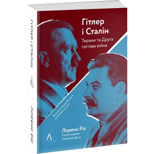 Гітлер і Сталін. Тирани та Друга світова війна - Лоренс Ріс (9786177965212)