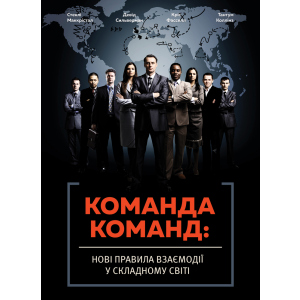 Команда команд.Нові правила взаємодії у складному світі - Маккрістал Стенлі (9786175771181) ТОП в Луцьку