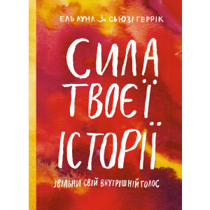 Сила твоєї історії. Звільни свій внутрішній голос - Луна Ель, Геррік Сьюзі (9786175771945)