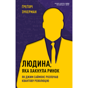 Людина, яка хакнула ринок. Як Джим Саймонс розпочав квантову революцію (МІМ) - Ґреґорі Зукерман (9789669935649)