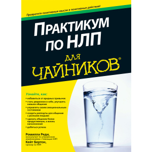 Практикум по НЛП для чайников - Реди Ромилла, Бертон Кейт (9785604004456) в Луцке