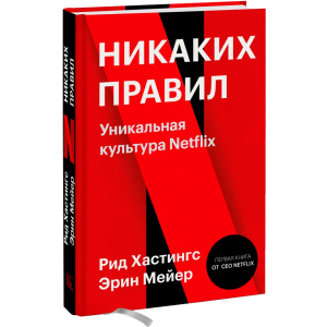 Жодних правил. Унікальна культура Netflix - Рід Хастінгс, Ерін Мейєр (9789669936929)