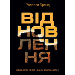 Відновлення. Звільнення від наших залежностей - Расселл Бренд (9786175772201) ТОП в Луцке