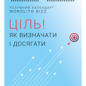 Розумний настінний календар на 2021 рік «Ціль! Як визначати і досягати» (9786177966141) ТОП в Луцьку