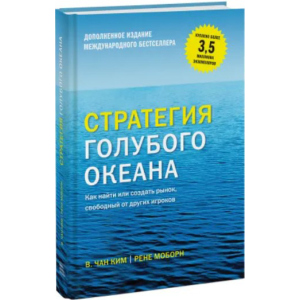 Стратегія синього океану. Як знайти або створити ринок, вільний від інших гравців - Чан Кім та Рене Моборн (9789669936264) ТОП в Луцьку