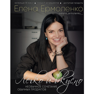 Легко и вкусно - Елена Ермоленко (9789669934482) ТОП в Луцке