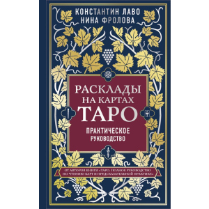 Расклады на картах Таро: от простого к сложному - Константин Лаво, Нина Фролова (9789669936295) лучшая модель в Луцке