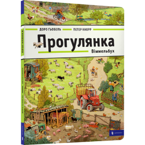 Прогулянка. Віммельбух (9786177395514) ТОП в Луцьку