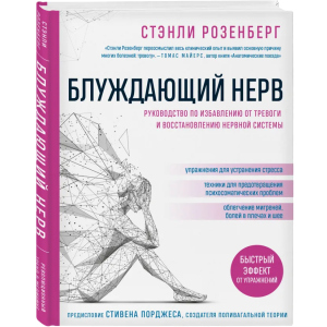 купити Блукаючий нерв. Посібник зі звільнення від тривоги та відновлення нервової системи - Розенберг Стенлі (9789669937827)
