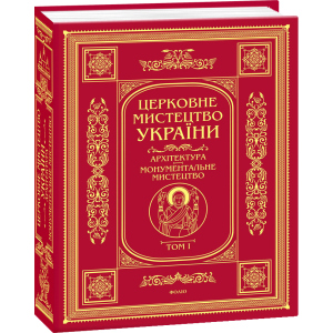 хороша модель Церковне мистецтво України: у 3-х т. Т. І. Архітектура. Монументальне мистецтво (9789660383647)