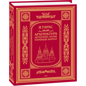 Архітектура дерев’яних храмів українців Карпат: культурно-традиційний аспект (9789660377196) надійний