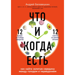 Что и когда есть. Как найти золотую середину между голодом и перееданием - Беловешкин Андрей Геннадьевич (9789669931030) лучшая модель в Луцке