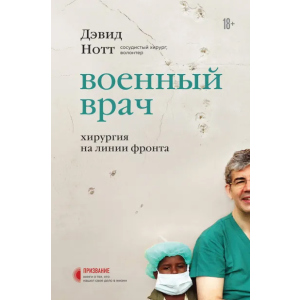 купить Военный врач. Хирургия на линии фронта - Нотт Дэвид (9789669937421)