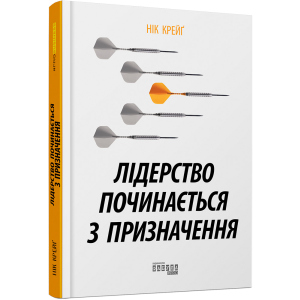 Лідерство починається з призначення - Нік Крейґ (9786170956347) в Луцке