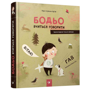 Бодьо вчиться говорити - Марта Галевська-Кустра (9789669152602) ТОП в Луцьку