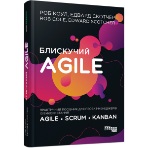 Блискучий Agile - Роб Коул, Едвард Скотчер (9786170963819) лучшая модель в Луцке