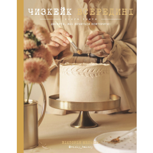 Чизкейк в середині. Книга 3 - Вікторія Мельник (9789669932082) краща модель в Луцьку