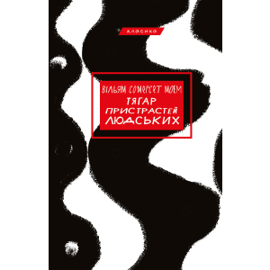 Тягар пристрастей людських - Вільям Сомерсет Моем (9786175480212) в Луцке