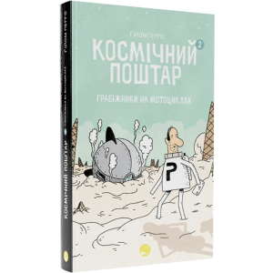 Космічний поштар. Том 2 - Ґійом Перро (9786178019020) краща модель в Луцьку