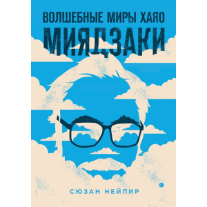 Чарівні світи Хаяо Міядзакі - Сюзан Нейпір (9789669933157) краща модель в Луцьку