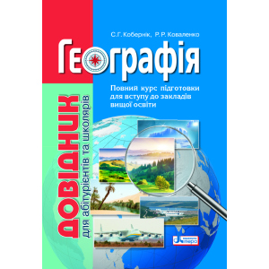 Географія: довідник для абітурієнтів та школярів закладів загальної середньої освіти (9789669451187) в Луцьку