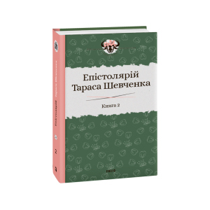 купить Епістолярій Тараса Шевченка. Книга 2: 1857-1861 - Гальченко Сергій (9789660391659)