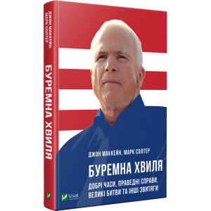 Буремна хвиля Добрі часи праведні справи великі битви та інші звитяги - Маккейн Дж. (9789669820655) ТОП в Луцьку