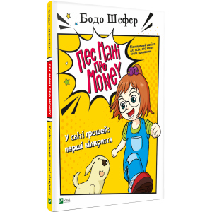 Пес Мані про Money. У світі грошей: перші відкриття - Бодо Шефер (9789669822116) в Луцьку